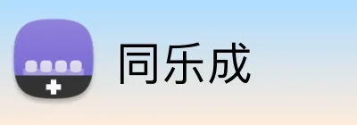 同乐成 logo